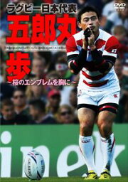 ラグビー日本代表 五郎丸歩 〜桜のエンブレムを胸に〜 [DVD]