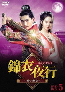 キンイヤコウアイトミツメイ2027/2/21 AM 7:59まで初回分予約受付中！詳しい納期他、ご注文時はお支払・送料・返品のページをご確認ください発売日2027/4/2関連キーワード：チャンハン 中国ドラマ ドラマ錦衣夜行（きんいやこう）〜愛と密命〜 DVD‐BOX5キンイヤコウアイトミツメイ ジャンル 海外TVラブストーリー 監督 チョン・シューガイリャン・ションチュアンウォン・チュンマン 出演 チャン・ハンパク・ミニョンウェイ・チェンシャンシュー・ジェンシーグオ・シン魚売りの夏潯は父親と2人でつつましく暮らしていたが、ある日魚を売りに立ち寄った宿で、地下組織の錦衣衛の者たちに捕まってしまう。政敵を倒したい彼らは、夏潯に錦衣衛の一員となり別人に成り済ますよう強引に迫る。そんな中、夏潯は謝雨霏というその日暮らしだが処世の知恵に長けた女人に出会う。機転の利く者同士、夏潯と謝雨霏は互いに反発しつつも相手のことが気になる。やがて旅の仲間も増え夏潯の運命は思わぬ方向へ…。 種別 DVD JAN 4571519943981 収録時間 540分 カラー カラー 組枚数 6 製作年 2024 製作国 中国 字幕 日本語 音声 中国語DD（ステレオ） 販売元 TCエンタテインメント登録日2026/09/09