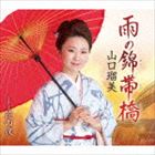 山口瑠美 / 雨の錦帯橋 coupling with 花の夜 [CD]