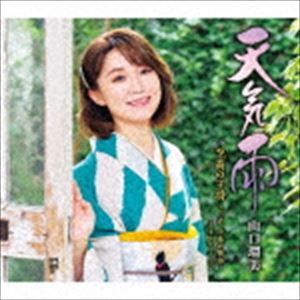 山口瑠美 / 天気雨 C／W 至高の王将〜三吉 小春の物語〜 2020年バージョン CD