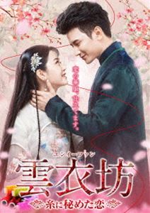 雲衣坊 〜糸に秘めた恋〜 DVD-BOX1 [DVD]
