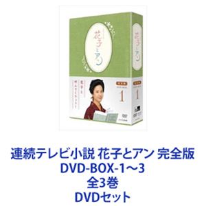 楽天ぐるぐる王国FS 楽天市場店連続テレビ小説 花子とアン 完全版 DVD-BOX-1〜3 全3巻 [DVDセット]