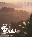 詳しい納期他、ご注文時はお支払・送料・返品のページをご確認ください発売日2012/12/21ニッポンの里山〜ふるさとの絶景に出会う旅〜【中部地方編】 ジャンル 趣味・教養カルチャー／旅行／景色 監督 出演 全国の里山を訪ね、旅を通してその土地ならではの美しい風景や、人と共存する自然に出会うミニ番組「ニッポンの里山〜ふるさとの絶景を訪ねる旅〜」。新潟県柏崎市のかやぶきの里、福井県福井市の人と魚が集う湧水、山梨県甲府市の柿畑など、中部地方の風景を収録。 種別 Blu-ray JAN 4988066189982 収録時間 90分 カラー カラー 組枚数 1 製作年 2012 製作国 日本 字幕 日本語 音声 リニアPCM（ステレオ） 販売元 NHKエンタープライズ登録日2012/10/01