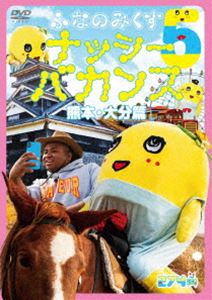 フナノミクス5ナッシーバカンスクマモトオオイタヘン詳しい納期他、ご注文時はお支払・送料・返品のページをご確認ください発売日2019/4/17関連キーワード：フナッシーふなのみくす5 〜ナッシーバカンス熊本・大分篇〜フナノミクス5ナッシーバカンスクマモトオオイタヘン ジャンル 趣味・教養バラエティ 監督 出演 ふなっしーアントニー日本を元気にし、景気回復と地域活性化に少しでも役立ちたいと、ふなっしーが全国各地を巡りながら珍道中を繰り広げる、“ふなのみくす”シリーズ第五弾!熊本を出発した2人は、阿蘇地方を経由して最終地点の大分県・別府までの約200kmを大移動。もちろん、この旅が順風満帆にいくはずもなく、幾度となく2人を襲う試練が待ち受ける…。ふなっしーとアントニーは、果たしてこの旅を無事に終えることができるのか!?封入特典ロケ地マップ仕様のブックレットポスター 種別 DVD JAN 4988031327982 組枚数 1 製作国 日本 音声 リニアPCM（ステレオ）DD（ステレオ） 販売元 ユニバーサル ミュージック登録日2019/02/25