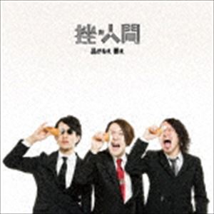 Rakuten - 挫・人間 / 品がねえ 萎え [CD]