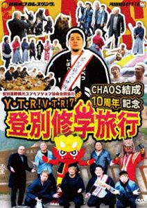 Y・T・R!V・T・R!VII CHAOS結成10周年記念 