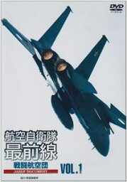 航空自衛隊最前線VOL.1 戦闘航空団 [DVD]
