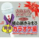 きみまろ 歌の贈りもの!〜綾小路きみまろのヒット歌謡・名曲集 司会付カラオケ編 CDボックス [CD]