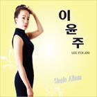 SINGLE詳しい納期他、ご注文時はお支払・送料・返品のページをご確認ください発売日2014/7/8LEE YUN JOO / SINGLEイ・ユンジュ / シングル ジャンル 洋楽アジアンポップス 関連キーワード イ・ユンジュLEE YUN JOO関連商品K-POP 輸入盤 一覧はコチラ 種別 CD 【輸入盤】 JAN 8809258521983登録日2014/07/04