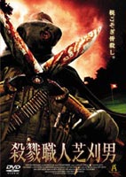 殺戮職人芝刈男 [DVD]