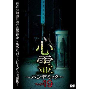 心霊 〜パンデミック〜 フェイズ19 [DVD]