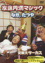 詳しい納期他、ご注文時はお支払・送料・返品のページをご確認ください発売日2005/12/14なか。たつや／家庭円満マジック ジャンル 趣味・教養その他 監督 出演 マギー審司の｢耳ネタ｣を伝承し、TVやイベントで大活躍するバラエティ・マジシャン・｢なか。たつや｣。そんな彼が初心者でも挑戦できるマジックを教えてくれる。また、ネタ明かしはもちろんのこと、マジックの際に必要なトーク術も丁寧に指導する。本作では、家族団欒をテーマに、すぐに使える笑えて楽しいマジックを紹介。関連商品セット販売はコチラ 種別 DVD JAN 4988064342983 収録時間 60分 カラー カラー 組枚数 1 製作年 2005 製作国 日本 音声 DD（ステレオ） 販売元 エイベックス・ピクチャーズ登録日2005/10/14