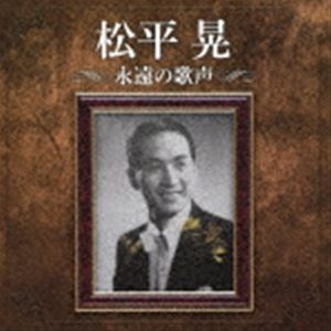 松平晃 / 松平晃 永遠の歌声 [CD]