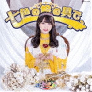 ナナランド / 七色の絵の具で（Type-D（西嶋菜々子盤）） [CD]