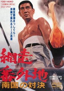 詳しい納期他、ご注文時はお支払・送料・返品のページをご確認ください発売日2018/3/7網走番外地 南国の対決（期間限定） ※再発売 ジャンル 邦画やくざ／マフィア映画 監督 石井輝男 出演 高倉健千葉真一大原麗子田中邦衛吉田輝雄人気任侠アクション・シリーズ「網走番外地」の第6弾。南国・沖縄を舞台に高倉健扮するやくざの“橘真一”が大暴れする。特典映像フォトギャラリー／予告関連商品千葉真一出演作品高倉健出演作品田中邦衛出演作品石井輝男監督作品網走番外地 シリーズ一覧はコチラ東映 ザ・定番シリーズ一覧はコチラ60年代日本映画セット販売はコチラ 種別 DVD JAN 4988101157983 収録時間 88分 画面サイズ シネマスコープ カラー カラー 組枚数 1 製作年 1966 製作国 日本 音声 （モノラル） 販売元 東映登録日2011/05/12
