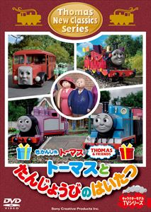 きかんしゃトーマス 新クラシックシリーズ トーマスとたんじょうびのはいたつ [DVD]