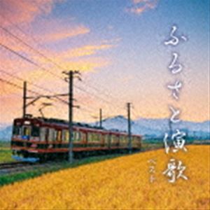 BEST SELECT LIBRARY 決定版：：ふるさと演歌 ベスト [CD]