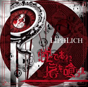 LIPHLICH / 蛇であれ 尾を喰らえ（TypeA／CD＋DVD） [CD](2)