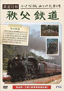 詳しい納期他、ご注文時はお支払・送料・返品のページをご確認ください発売日2015/3/27鉄道日和 小さな旅みつけた ＃9 秩父鉄道 ジャンル 趣味・教養電車 監督 出演 「鉄道日和 小さな旅みつけた」シリーズ第9弾。関連商品鉄道日和 小さな旅みつけた 種別 DVD JAN 4937629022983 収録時間 40分 組枚数 1 製作年 2015 製作国 日本 販売元 ピーエスジー登録日2015/01/23