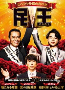 民王スペシャル詰め合わせ DVD BOX DVD
