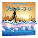 (オリジナル・サウンドトラック) ソウルフル・ワールド オリジナル・サウンドトラック [CD]