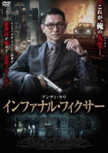 インファナルフィクサー2026/1/15 AM 7:59まで初回分予約受付中！詳しい納期他、ご注文時はお支払・送料・返品のページをご確認ください発売日2026/3/4関連キーワード：アンディラウインファナル・フィクサーインファナルフィクサー ジャンル 洋画香港映画 監督 ジェイソン・クワン 出演 アンディ・ラウラム・カートンエディ・ポンリウ・ヤースーサイモン・ヤムサイバー犯罪の温床といわれる“闇ウェブ”で麻薬の取引が横行し、香港もその影響を大きく受け警察が取り締まりを強化することに。弁護士ラムは、麻薬密輸組織の代理人で香港警察から目をつけられている存在。その組織の指導者、通称“ボス”は香港警察が逮捕しようと尽力してきたが、決定的な証拠が見つからず、ボスは長年自由の身のままだった。ボスの後始末屋サウはボスを支え続けてきたが、とうとうボスが身柄を拘束される…。 種別 DVD JAN 4988166401984 収録時間 114分 画面サイズ シネマスコープ カラー カラー 組枚数 1 製作年 2023 製作国 香港、中国 字幕 日本語 音声 広東語DD（5.1ch）日本語DD（ステレオ） 販売元 アメイジングD.C.登録日2025/12/16