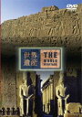 詳しい納期他、ご注文時はお支払・送料・返品のページをご確認ください発売日2007/6/27世界遺産 エジプト編2 ジャンル 国内TVカルチャー／旅行／景色 監督 出演 TBS系にて放映の教養番組｢世界遺産｣のDVDシリーズ。 種別 DVD JAN 4534530018984 収録時間 48分 カラー カラー 組枚数 1 製作年 2007 製作国 日本 音声 DD 販売元 アニプレックス登録日2007/04/13