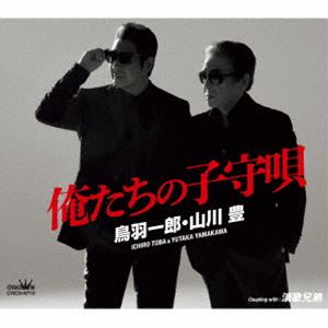 鳥羽一郎・山川豊 / 俺たちの子守唄 [CD]