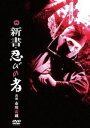 新書・忍びの者 [DVD]