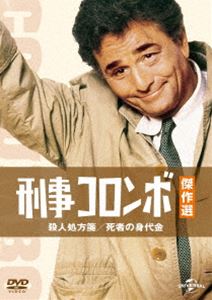 刑事コロンボ傑作選 殺人処方箋／死者の身代金 [DVD]