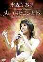 水森かおり／メモリアルコンサート〜歌謡紀行〜 2008.9.25 [DVD]