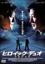 ヒロイック・デュオ 英雄捜査線 [DVD]