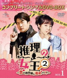 推理の女王2〜恋の捜査線に進展アリ?!〜 BOX1＜コンプリート・シンプルDVD‐BOX5，000円シリーズ＞【期間限定生産】 [DVD]