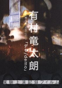 有村竜太朗 個人作品集1996-2013「デも／demo」-実験上演記録フィルム- [DVD]