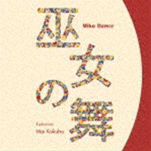 Mozart - 小久保まい（euph） / 巫女の舞 [CD]