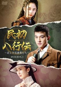 民初八行伝 ～正しき反逆者たち～ DVD-BOX1 [DVD]
