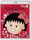 チビマルコチャンワタシノスキナウタ詳しい納期他、ご注文時はお支払・送料・返品のページをご確認ください発売日2022/12/21関連キーワード：アニメーションちびまる子ちゃん わたしの好きな歌チビマルコチャンワタシノスキナウタ ジャンル アニメアニメ映画 監督 須田裕美子芝山努 出演 TARAKO富山敬佐々木優子屋良有作一龍斎貞友学校で「めんこい仔馬」という歌を習ったまる子ことさくらももこは、それを図工の時間の絵のテーマにするがどのように描いたらいいか分からなかった。ある日、似顔絵描きのお姉さんに出会い、「めんこい仔馬」は実は悲しい歌なのだと教えてもらう。まる子の描いた絵が賞をとった事をお姉さんに知らせようと訪ねると、お姉さんのボーイフレンドがお姉さんにプロポーズしていて…。「わたしの好きな歌」劇場公開30周年を記念し、アニメ『ちびまる子ちゃん』の長編劇場用映画2作品が遂にBlu-ray化。本作は、ちびまる子ちゃんの長編劇場用映画作品第2弾。関連商品TVアニメちびまる子ちゃん 種別 Blu-ray JAN 4524135040985 収録時間 92分 組枚数 1 製作年 1992 製作国 日本 音声 （ステレオ） 販売元 ポニーキャニオン登録日2022/11/07