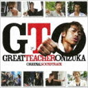 (オリジナル・サウンドトラック) GTO ORIGINAL SOUNDTRACK [CD]