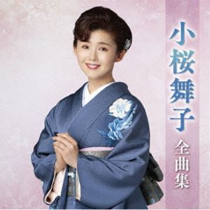 小桜舞子 / 小桜舞子全曲集 [CD]