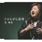 紅晴美 / じゃんがら恋唄 [CD]