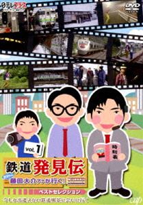 日テレプラス「鉄道発見伝 鉄兄ちゃん藤田大介アナが行く!」ベストセレクションVol.1 [DVD]