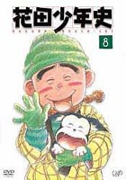 花田少年史 8 [DVD]