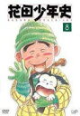 詳しい納期他、ご注文時はお支払・送料・返品のページをご確認ください発売日2003/10/22花田少年史 8 ジャンル アニメキッズアニメ 監督 小島正幸 出演 くまいもとこ田中真弓桑島法子矢尾一樹野沢那智2002年10月から日本テレビ系で放送、一色まことの人気コミックを原作とするTVアニメシリーズ｢花田少年史｣。ひょんなことからオバケが見えるようになってしまった花田少年が、そのオバケたちと繰り広げる笑いと涙の騒動を描く。”古き良き時代”の日本の美しい風景を淡いタッチで表現、元気でわんぱくな主人公の姿と相俟って、懐かしくも優しい気持ちになれる作品となっている。山の中で一路は突然、石をぶつけられた。犯人は見なれない少々おてんばな女の子。さっそく2人は一路の笛がもとでもみ合いを始める。ところが、その子は一路の親戚で、しばらく花田家で預かる子だった・・・。収録内容第22話｢りん子｣／第23話｢夜のおつとめ｣封入特典ライナーノーツ特典映像一路は芸術家?関連商品読売テレビMANPAマッドハウス制作作品TVアニメ花田少年史2002年日本のテレビアニメセット販売はコチラ 種別 DVD JAN 4988021116985 画面サイズ スタンダード カラー カラー 組枚数 1 販売元 バップ登録日2004/06/01