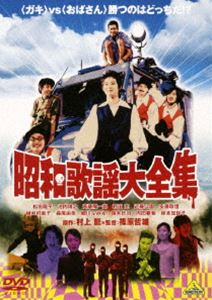 昭和歌謡大全集 [DVD]