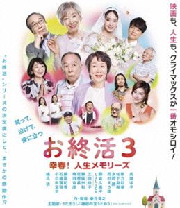 お終活3 幸春!人生メモリーズ [Blu-ray]