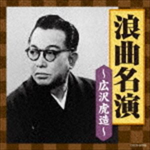 広沢虎造［二代目］ / ザ・ベスト：：浪曲名演〜広沢虎造〜 [CD]