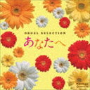 ANATA HE詳しい納期他、ご注文時はお支払・送料・返品のページをご確認ください発売日2016/9/7（オルゴール） / オルゴール・セレクション：：あなたへANATA HE ジャンル イージーリスニングヒーリング/ニューエイジ 関連キーワード （オルゴール）オルゴール・メーカー日本電産サンキョー（株）の協力により、より美しい音色のオルゴールCDを追求し、誕生した『オルゴール・セレクション』。50弁シリンダー・オルゴール“オルフェウス”の櫛歯の音を丁重にサンプリングし、人工的、機械的な音とは違った、“本物のオルゴールの音”を忠実に再現している。より自然でやさしい音が、安らかな潤いある気分を運んでくれる。　（C）RS収録曲目11.花束を君に(4:56)2.海の声(4:13)3.365日の紙飛行機(5:00)4.誕生日には真白な百合を(5:00)5.糸(3:32)6.たしかなこと(4:53)7.らいおんハート(4:24)8.未来予想図II(5:00)9.空も飛べるはず(4:23)10.YELL〜エール〜(4:42)11.with you(4:29)12.明日への手紙(4:59)21.トリセツ(5:02)2.ひまわりの約束(5:01)3.木蘭の涙(4:21)4.奏(4:43)5.ハナミズキ(4:33)6.やさしさで溢れるように(4:57)7.One Love(4:47)8.みんな空の下(4:39)9.あなた(5:04)10.遥か(4:02)11.365日(4:59)12.みんながみんな英雄(4:23) 種別 CD JAN 4988007276986 収録時間 112分17秒 組枚数 2 製作年 2016 販売元 徳間ジャパンコミュニケーションズ登録日2016/06/28