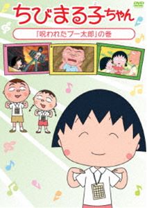 詳しい納期他、ご注文時はお支払・送料・返品のページをご確認ください発売日2015/8/19ちびまる子ちゃん「呪われたブー太郎」の巻 ジャンル アニメキッズアニメ 監督 須田裕美子 出演 TARAKO青野武佐々木優子屋良有作一龍斎貞友水谷優子キートン山田2015年に放送25周年を迎えるTVアニメ「ちびまる子ちゃん」。480話〜484話を収録したDVD。関連商品ちびまる子ちゃん関連商品TVアニメちびまる子ちゃん 種別 DVD JAN 4988013330986 収録時間 118分 カラー カラー 組枚数 1 製作国 日本 音声 （ステレオ） 販売元 ポニーキャニオン登録日2015/07/28