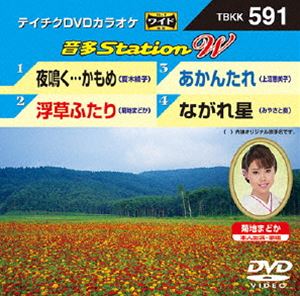 詳しい納期他、ご注文時はお支払・送料・返品のページをご確認ください発売日2015/9/30テイチクDVDカラオケ 音多Station W ジャンル 趣味・教養その他 監督 出演 収録内容夜鳴く…かもめ／浮草ふたり／あかんたれ／ながれ星 種別 DVD JAN 4988004785986 組枚数 1 製作国 日本 販売元 テイチクエンタテインメント登録日2015/08/05