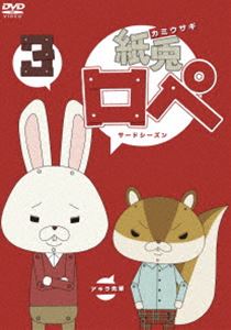 詳しい納期他、ご注文時はお支払・送料・返品のページをご確認ください発売日2012/11/23紙兎ロぺ3〈サードシーズン〉 ジャンル アニメキッズアニメ 監督 内山勇士青池良輔 出演 紙ウサギ「ロペ」と紙リス「アキラ先輩」の2人が、下町を舞台に繰り広げる日常を描いたショートアニメーション第3弾!封入特典特製ステッカー関連商品アニメ紙兎ロぺシリーズセット販売はコチラ 種別 DVD JAN 4988104072986 収録時間 46分 カラー カラー 組枚数 1 製作年 2012 製作国 日本 販売元 東宝（TOHO）登録日2012/08/17